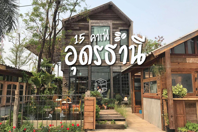 Hidden Cafe&rsquo; &amp; Restaurant, Dose Factory, Twosons caf&eacute;, Option Coffee Bar , เวฬาดี อุดรธานี, BEYOND CAFE&nbsp;, Under The Tree&nbsp;, 76A The ClubUdonthani&nbsp;, Barn Naa Cafe&nbsp;, ไม้บ้าน คาเฟ่&nbsp;, Wolf&rsquo;s Den, Charms Caf&eacute;, Cafe in law, ใต้ถุน คอฟฟี่บาร์&nbsp;, ร้านชาพิงอัน, Wood You Like Caf&eacute;, Top 15+ คาเฟ่อุดรธานี ที่ไม่ใช่แค่กาแฟ ดื่มด่ำวัฒนธรรมอีสานผ่านแก้วลาเต้
