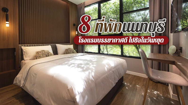 1. ดับบลิววันแอทบางกอกน้อย (W1@Bangkoknoi Hotel), 2. ศักดิ์สยามเลคไซด์รีสอร์ท (Saksiam Lakeside Resort), 3. ทับขวัญ รีสอร์ท (Dhabkwan Resort), 4. ริเวอร์ไรน์เพลส โฮเทล แอนด์ เรสซิเดนซ์ (Riverine Place Hotel and Residence), 5. พักพิงอิงทาง บูทิก โฮเต็ล (Pak Ping Ing Tang Boutique Hotel), 6. ปอปอเลโฮมสเตย์ (Popole), 7. บ้านท่าน้ำนนท์ (Baanthanam-nont), 8. โบตานิกเซอร์วิสรูม (Botanic Service Room), Top 8+ ที่พักนนทบุรี 2567 ที่พักสวยใกล้กรุงเทพฯ ไปพักผ่อนชิลๆ ในวันหยุด