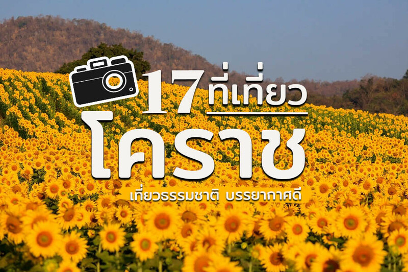 Top 17+ ที่เที่ยวโคราช 2567 ที่เที่ยวในเมือง เขาใหญ่ สถานที่ถ่ายรูปสวย บรรยากาศดี