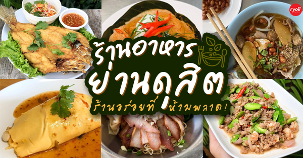 Home restaurant, กินข้าวบ้านเพื่อน, ครัวO.V., ป้าเก๋แหนมเนือง, เย็นตาโฟฮ่องเต้ ศรีย่าน, ยุ้ยกี่บะหมี่ราชวิถี, ครัวอัปษร, หอยทอด ผัดไทย สวัสดีราชวัตร, ขนมจีนไหหลำ เจ๊วา เจ๊หย่ง, บะหมี่หัวโต, Top 10+ ร้านย่านดุสิต อร่อยจนต้องห้ามพลาด!