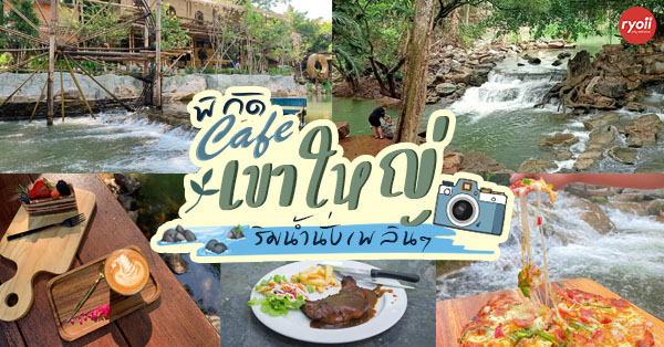 top 7+ คาเฟ่ริมน้ำเขาใหญ่ จิบกาแฟสัมผัสลมเก๋ๆ ช่วงฤดูฝน