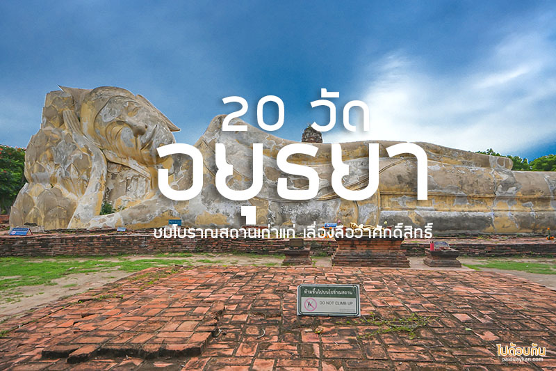 Top 20+ วัดอยุธยา เน้นวัดสวยชมโบราณสถานเก่าแก่ วัดคนรู้จักน้อย แต่เลื่องลือว่าศักดิ์สิทธิ์ &nbsp;