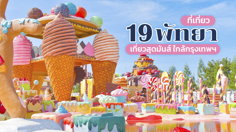 1. Seal Pattaya, 2. Monsters Aquarium Pattaya, 3. A&rsquo; La Campagne Pattaya, 4. เลเจนด์ สยาม (Legend Siam), 5. คาเฟ่ตกหมึกพัทยา Tako Trip, 6. Walking Street Pattaya, 7. ปีโป้โพนี่คลับ (Pipo Pony Club), 8. พิพิธภัณฑ์ริบลีส์ เชื่อหรือไม่! พัทยา (Ripley&rsquo;s Believe It Or Not!), 9. ตลาดลานโพธิ์นาเกลือ, 10. Great&amp;Grand Sweet Destination, 11. Fairy Sweet Village, 12. สวนน้ำรามายณะ, 13. Frost Magical Ice of Siam, 14. ฟาร์มแกะ พัทยา, 15. ปราสาทสัจธรรม, 16. สวนนงนุช, 17. Pattaya Dolphinarium, 18. Tiger PARK Pattaya, 19. Ocean Sky Pattaya, Top 19+ ที่เที่ยวพัทยา 2567 ที่เที่ยวเปิดใหม่ ใกล้กรุงเทพฯ ไปเช้าเย็นกลับได้