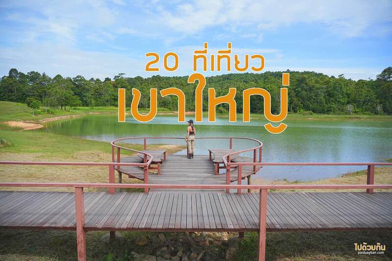 Top 20+ ที่เที่ยวเขาใหญ่ พร้อมตัวอย่างโปรแกรมเที่ยว ทั้งไปกลับและค้างคืน