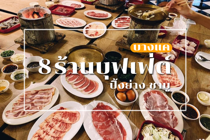 top 8+ ร้านบุฟเฟ่ต์ปิ้งย่าง-ชาบู ย่านบางแค อิ่มคุ้ม อร่อยฟินเว่อร์