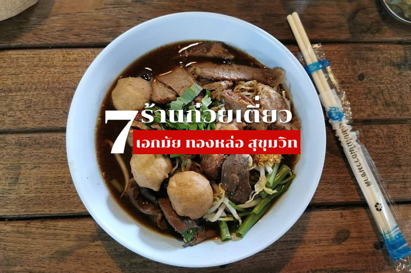 1. ตั่วเฮีย ก๋วยเตี๋ยวรสแซ่บ, 2. ก๋วยเตี๋ยวเนื้อ เบรคแตก เอกมัย21, 3. วโรชา(เต็ง), 4. วัฒนาพานิช เนื้อตุ๋น, 5. บะหมี่เกี้ยว แชมป์โลก สุขุมวิท65, 6. รุ่งเรืองตั๋ง ก๋วยเตี๋ยวหมูต้มยำสุขุมวิท 26, 7.บะหมี่ไข่ ลุงเฉื่อย, Top 7+ ร้านก๋วยเตี๋ยว เอกมัย ทองหล่อ สุขุมวิท รสเด็ด ต้องไปโดน