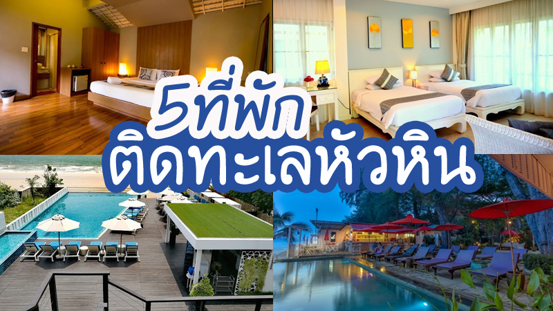 1. Villa S, 2. Laksasubha, 3. The Rock Hua Hin Beach Resort, 4. Bungalow Khun Pa, 5.&nbsp;&nbsp;บ้านวรเนตร หัวหิน, Top 5+ ที่พักหัวหินติดทะเล ที่พักสำหรับครอบครัว ใกล้กรุงเทพ