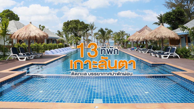 1. ลันตา ปุระ บีช รีสอร์ท (Lanta Pura Beach Resort), 2. โคโค ลันตา รีสอร์ท (Coco Lanta Resort), 3. ลันตา ไนซ์ บีช รีสอร์ท (Lanta Nice Beach Resort), 4. อสุรา รีสอร์ท (Asura resort), 5. ลันตา ซีฟรอนท์ รีสอร์ท (Lanta Seafront Resort), 6. ศรีลันตา รีสอร์ต แอนด์ สปา (SriLanta Resort and Spa), 7. ลันตา ไมอามี รีสอร์ท (Lanta Miami Resort), 8. ลันตาคาซ่าบลังก้า (Lanta Casa Blanca), 9. พิมาลัย รีสอร์ท แอนด์ สปา (Pimalai Resort &amp; Spa), 10. ลายานา รีสอร์ท แอนด์ สปา (Layana Resort &amp; Spa), Top 10+ ที่พักเกาะลันตา 2567 ที่พักติดทะเล บรรยากาศน่าพักผ่อน