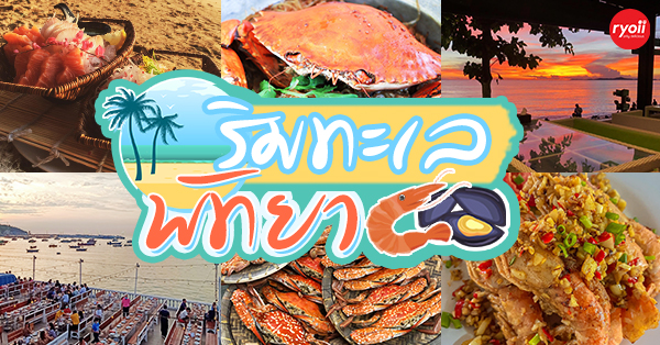 ร้านอาหารริมทะเล พัทยา : รวมร้านบรรยากาศดี พิกัด : ริมหาดพัทยา ไม่ไปไม่ได้แล้ววว