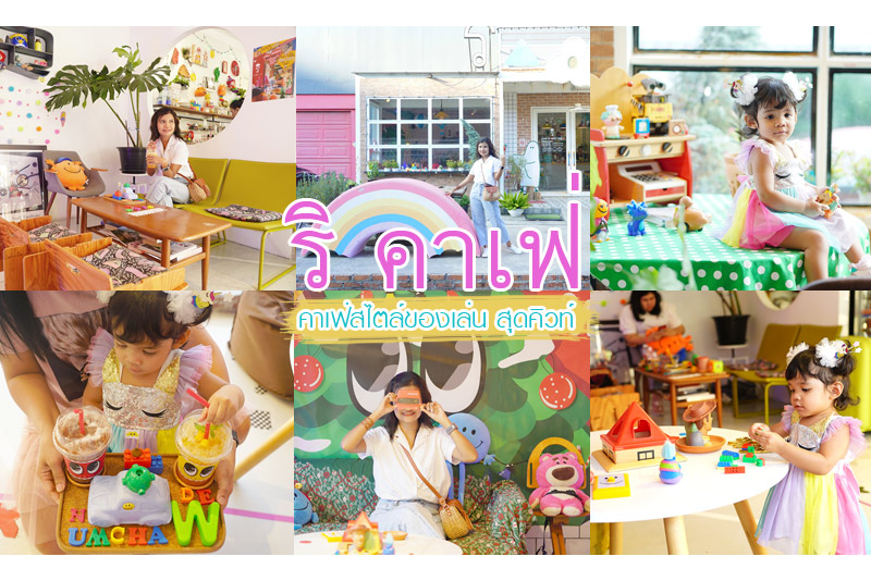 ริ คาเฟ่  ร้านกาแฟสไตล์ของเล่นสุดคิวท์
