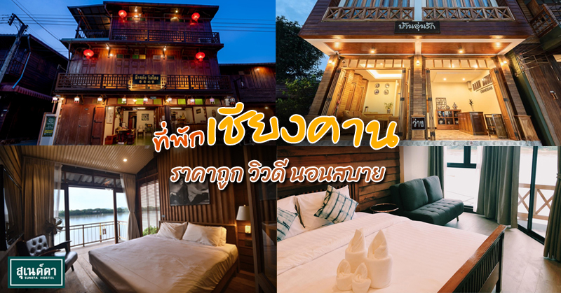1. บ้านนันทนา โฮมสเตย์ เชียงคาน, 2. มะลิ Mali gallery, 3. บ้านก๋ง ริมโขง, 4. บ้านอุ่นรัก ถนนคนเดิน เชียงคาน, 5. โฮมสเตย์ เอนกาย สบาย เชียงคาน, 6. สุเนต์ตา โฮสเทล เชียงคาน, Top 6+ ที่พักเชียงคาน 2567 ราคาถูก วิวดี นอนสบาย