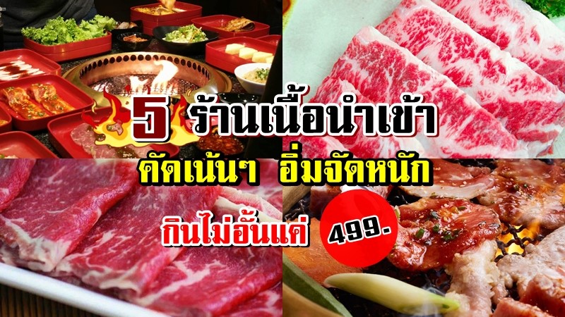 top 5+ ร้านเนื้อนำเข้า คัดเน้น ๆ อิ่มจัดหนัก กินไม่อั้นคนละไม่เกิน 499+