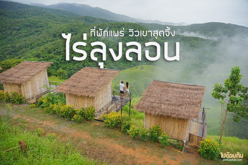 ไร่ลุงลอน ที่พักแพร่ริมถนนลอยฟ้า วิวเขาสวยสุดๆ