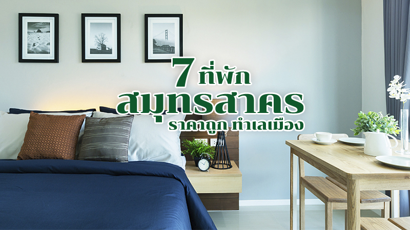 1. ทองเชน เรซิเดนซ์ (Thongchen Residence), 2. เดอะ เรสซิเดนซ์ เทพกาญจนา (The Residence Thepkanjana), 3. ชาน&rsquo;เล รีสอร์ต (Chan L&eacute; Resort), 4. ดิเอท (The Eight), 5. โรงแรมเดอะซีพอร์ต (THE SEAPORT Hotel), 6. โรงแรมแกรนด์ อินเตอร์ (Grand Inter Hotel), 7. ที เอส โฮม บิวดิ้ง อพาร์ทเม้นท์ (TS Home Building Apartment), Top 7+ ที่พักสมุทรสาคร 2567 ริมน้ำราคาถูก ในเมือง เดินทางสะดวก