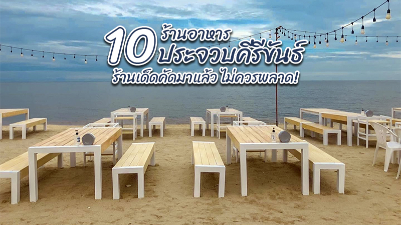 Top 10+ ร้านอาหารประจวบคีรีขันธ์ 2567 ร้านเด็ดคัดมาแล้ว ไม่ควรพลาด