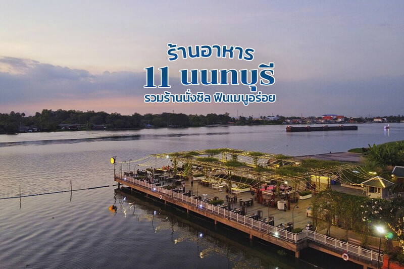 1. สามเสนไลฟ์ เดอะริเวอร์ (Samsen Life The River), 2. Moon River Silk Dining, 3. ร้านเวเปอร์ (Vapor Seafood Bar &amp; Restaurant), 4. จางวางอิ่ม, 5. Tanwa The Food Project, 6. บ้านท่าน้ำนนท์ (Chaopraya antique Cafe), 7. โรงสี สตูดิโอ (Rongsi Studio), 8. Three mangoes, 9. ร้านอาหารบ้านย่า ติวานนท์ (Banya Thai Restaurant &amp; Home Cooking), 10. ห้องอาหารสองฝั่งคลอง, 11. ท่าน้ำขวัญ กุ้งเผา ริเวอร์วิว, Top 11+ ร้านอาหารนนทบุรี 2567 ร้านอาหารริมน้ำ ราคาไม่แพง