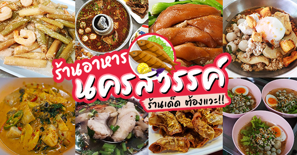 ร้านอาหารหน้าผาปลาทอดมัน - เจ้าเก่า, เรือวันจันทร์ ร้านอาหารไทย ซีฟู้ด นครสวรรค์, ครัวทิดเทือง, Cup and Away Hideout, เล่งหงษ์ ภัตตาคาร นครสวรรค์ - โต๊ะจีน, ร้านข้าวต้มนายเจือ หนองสมบูรณ์, ก๋วยเตี๋ยวเรือราชครูหม้อไฟ, แพอาหารสี่แคว นครสวรรค์, สวนอาหารบ้านอีสาน, ร้านข้าวต้มนายเจือ, ร้านนายตี๋ลูกชิ้นปลากราย , ร้านอาหาร จ.นครสวรรค์ : รวมร้านอาหารเด็ดๆ เจ้าเก่า น่าโดน ประจำเมืองนครสวรรค์