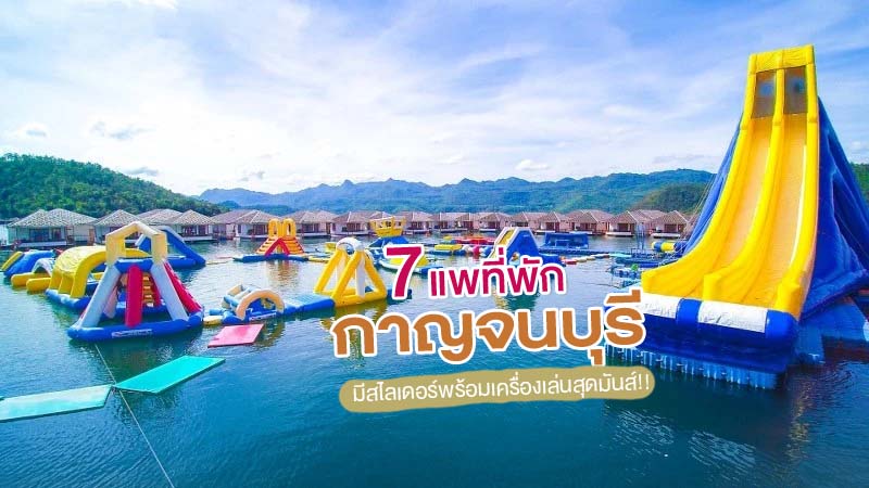 1. เลคเฮฟเว่น รีสอร์ท (Lake Heaven Resort), 2. อนันตาริเวอร์ฮิลส์ รีสอร์ท (Ananta River Hills Resort), 3. รักน้ำรีสอร์ท (Ruknam Resort), 4. เฮฟเว่น เบย์ รีสอร์ท (Haven Bay Resort), 5. เฮฟเว่น แคว รีสอร์ท (Heaven Kwai Resort), 6. เดอะวอเตอร์ปาร์ครีสอร์ท (The Water Park Resort), 7. สกายเลค วิว รีสอร์ท (Sky Lake Viwe Resort), Top 7+ แพที่พักกาญจนบุรี 2024 มีสไลเดอร์พร้อมเครื่องเล่นสุดมันส์