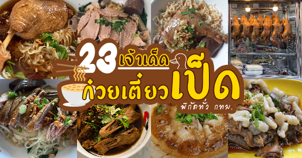 ก๋วยเตี๋ยวเป็ดเต้นระบำ, เจ๊เอ็งเป็ดพะโล้, ก๋วยเตี๋ยวเป็ดพะโล้ เจ๊เล๊ก, ก๋วยเตี๋ยวเป็ดไส้แก้ว, ก๋วยเตี๋ยวเป็ดตุ๋น วงเวียนใหญ่, ก๋วยเตี๋ยวเป็ด-หมวยสินธร, ก๋วยเตี๋ยวเป็ดเสี่ยงตาย - ตลาดน้อย, เข้าท่าก๋วยเตี๋ยวเป็ด, เจ๊พร หลังเลิดสิน , ก๋วยเตี๋ยวเป็ดสะพานเหลือง สาขา 2, เจริญรัถเป็ดพะโล้, ตั้งซุ่ยเฮงโภชนา, ปฐมโอชา, จีจ้งหว่อ, กิตติก๋วยเตี๋ยวเป็ด, ไก่แก้ว ก๋วยเตี๋ยวเป็ด, ส.รุ่งโรจน์ ก๋วยเตี๋ยวเป็ด, ก๋วยเตี๋ยวเป็ดเฮียเม้ง, เป็ดตุ๋นเจ้าท่า, , Top 23+ ร้านก๋วยเตี๋ยวเป็ด เด็ดทุกจาน อร่อยทุกคำ ตามย่านต่างๆ