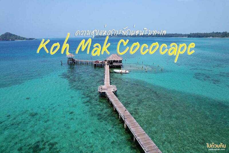 เกาะหมากโคโค่เคป, เกาะหมากโคโค่เคป รีสอร์ท ความสุขของการพักผ่อนริมทะเล