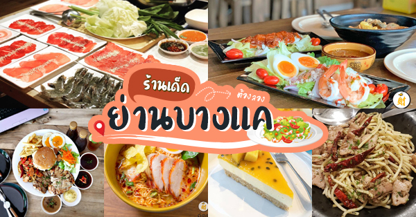 Over Again cakeshop, ฉ่อยเป็ดย่าง, Bar B Q Resort, สาขาบางแค, โปรด, แห้วซีฟู๊ด ปูดอง หัวปลาหม้อไฟ, เจอแล้ว ! ร้านอร่อยคาวหวานย่านบางแค ไปแล้วต้องแพ้ใจให้ทุกร้าน