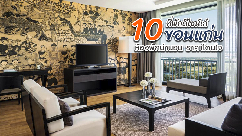 1. เฮือนต้นนุ่น (The Cotton Tree Hometel), 2. นาดี 10 รีสอร์ท แอนด์ โฮเทล (Nadee 10 Resort &amp; Hotel), 3. โรงแรมพูลแมน ขอนแก่น ราชา ออคิด (Pullman Khon Kaen Raja Orchid), 4. เดอะ เทอร์มินอล โฮเทล (The Terminal Hotel Khonkaen), 5. ไบรท์โฮเต็ล (BRIGHT HOTEL), 6. โรงเเรมโรเเมนติก ขอนเเก่น (Romantic Khon Kaen Hotel), 7. อวานี ขอนแก่น โฮเทล แอนด์ คอนเวนชั่น เซ็นเตอร์ (Avani Khon Kaen Hotel &amp; Convention Centre), 8. เดอะฌาร์ม บูติก รีสอร์ท (The Charm Boutique Resort), 9. โรงแรมอัญชันลากูน่า (Anchan Laguna Hotel), 10. แกลเลอรี่ เลค วิว (Gallery Lake View), Top 10+ ที่พักขอนแก่น 2567 ที่พักในเมืองดีไซน์เก๋ ราคาโดนใจ