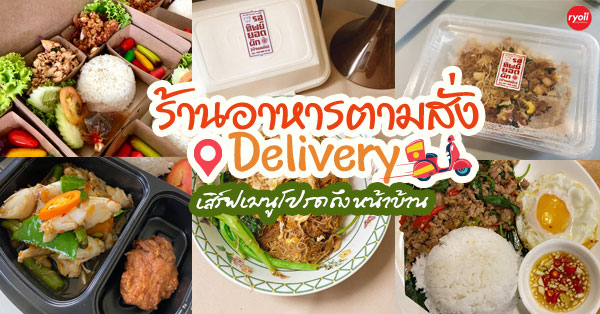 top 11+ ร้านอาหารตามสั่ง อิ่มสบายกับเมนูที่คิดเอง พร้อมส่งตรงความอร่อยถึงที่ @กทม.