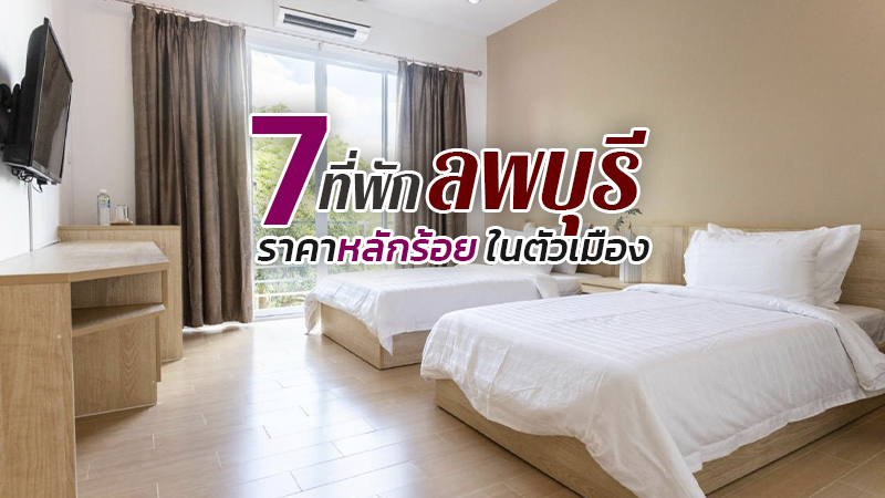 top 7+ ที่พักลพบุรี 2567 ที่พักในเมือง ริมน้ำ ธรรมชาติ สวยๆ เปิดใหม่