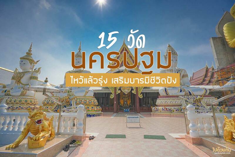 Top 15+ วัดนครปฐม วัดสวย ศักดิสิทธิ์ ไหว้แล้วรุ่ง เสริมบารมีชีวิตปัง