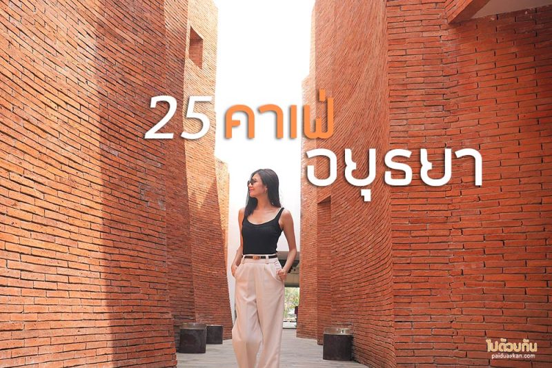 Ayotthaya Cafe, ลาลู แบร์ , Syama caf&eacute; , Naya caf&eacute;  , Sala Ayutthaya , เรือนมยุรา ,  Moso yodia , Tewa caf&eacute;  , Roasi Coffee  , ปรางวิว , The Summer Coffee  , บ้านป้อมเพชร&nbsp;, บ้านข้าวหนม , Little forest abigriver, นากรุงเก่า,   รับอรุณคาเฟ่, เพลาฌาย, Top 25+ คาเฟ่อยุธยา คาเฟ่ริมน้ำ วิววัด มินิมอล ฟีลญี่ปุ่น ใจกลางเมืองเก่า