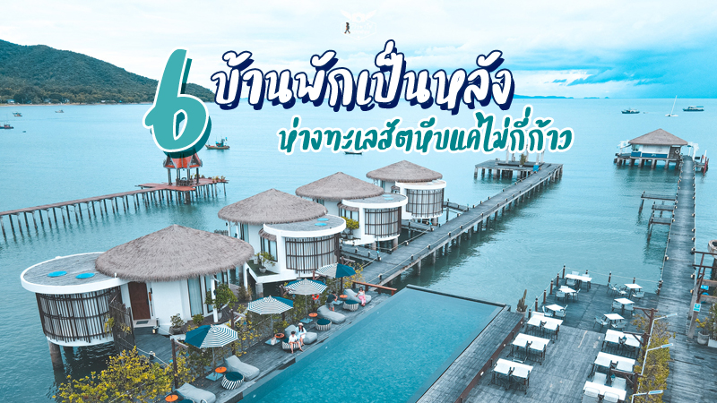 Top 6+ ที่พักบ้านเป็นหลังสัตหีบ 2567 วิวดี บรรยากาศสุดชิล