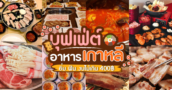 Nene Korean BBQ Buffet, เดอะอันยอง บาร์บีคิว - Paradise Park, Factory Buffet, KBBQ Nawamin, Mapo Galbi Korean BBQ Restaurant, Gangnam Korean BBQ (คังนัม), BTS สถานีอโศก, Seoul BBQ, Wings Factory, Top 9+ ร้านบุฟเฟ่ต์อาหารเกาหลี งบไม่เกินคนละ 400! คุ้มกว่านี้ไม่มีอีกแล้วว