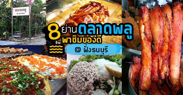 เล็กหงษ์ข้าวต้มปลา, สรินทร์ทิพย์ ขนมเบื้องไทย, บะหมี่ตงเล้ง ตลาดพลู - By Son, ขนมเบื้องญวนสุอาภา, สุณี ข้าวหมูแดงตลาดพลู , หมี่กรอบสมัย ร.5, Top 8+ ร้านย่านตลาดพลู ของอร่อยจากฝั่งธนบุรี