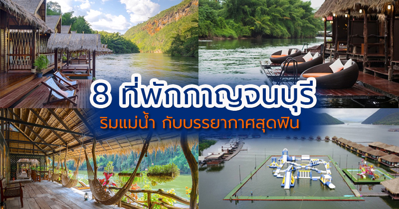 1. อนันตาริเวอร์ฮิลล์ รีสอร์ท, 2. รักน้ำรีสอร์ท กาญจนบุรี, 3. วังนกแก้ว พาร์ค วิว, 4. เดอะ โฟลทเฮ้าส์ ริเวอร์แคว รีสอร์ท, 5. ไทรโยควิว รีสอร์ท, 6. เดอะ ริเวอร์แคว จังเกิล ราฟท์, 7. เดอะ ฟอร์ เรสท์ รีสอร์ท, 8. บ้านริมแคว-แพริมน้ำ, Top 8+ ที่พักกาญจนบุรี แพที่พักริมแม่น้ำแคว กับบรรยากาศสุดฟิน