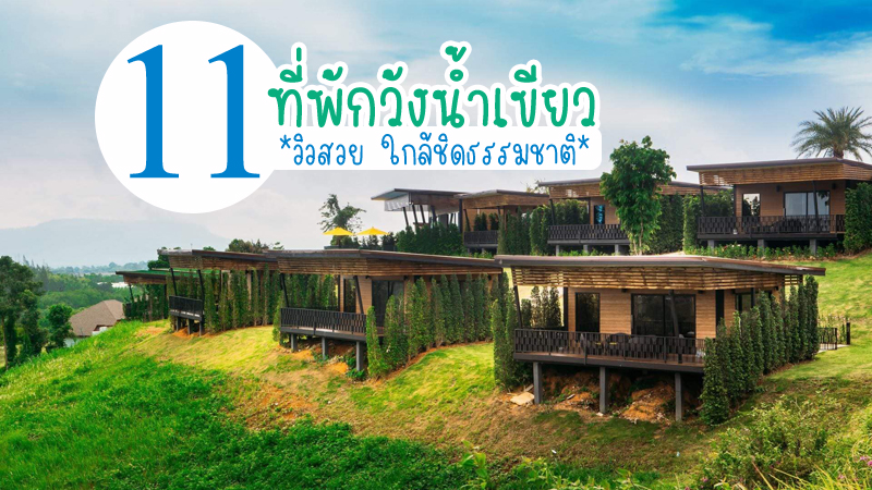 1. เวลาเวียน รีสอร์ท (Veravian Resort), 2. เดินดินดูดาวรีสอร์ต (Dern Din Du Dao Resort), 3. บ้านภูหลวง รีสอร์ท (Baan Phu Luang Resort), 4. มอนทาน่า คอทสโวล์ด รีสอร์ท (Montana Cotswolds Resort), 5. วิลลาเขาแผงม้า (Villa Khao Phaengma), 6. อนีโต วัลเลย์ รีสอร์ท (Aneto Valley Resort), 7. ไร่คิดถึง รีสอร์ท (Rai Kidteung Resort), 8. จันทารา วัลเล่ย์ รีสอร์ท (Chantara Valley Resort), 9. ภูทรายแก้ว รีสอร์ท (Phuzai Kaew Resort), 10. ออแกนิค คูลลิฟวิ่ง ฟาร์มเฮ้าส์ (COOLLiving Farmhouse Organic), 11. โอโซน ชมดาว วังน้ำเขียว (Ozone Chomdao Resort), Top 11+ ที่พักวังน้ำเขียว 2567 ที่พักวิวสวย ใกล้ชิดธรรมชาติ อัปเดตล่าสุด