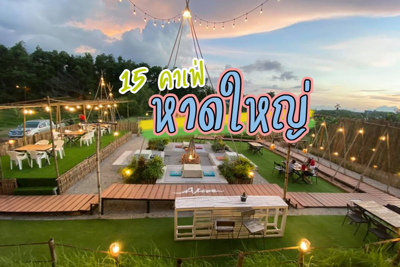 เที่ยวหาดใหญ่, ร้านกาแฟหาดใหญ่, คาเฟ่หาดใหญ่, คาเฟ่สงขลา, ร้านกาแฟสงขลา, คอกาแฟห้ามพลาด ตามเก็บ 15 คาเฟ่หาดใหญ่ สงขลา เมนูอร่อย บรรยากาศดี๊ดี