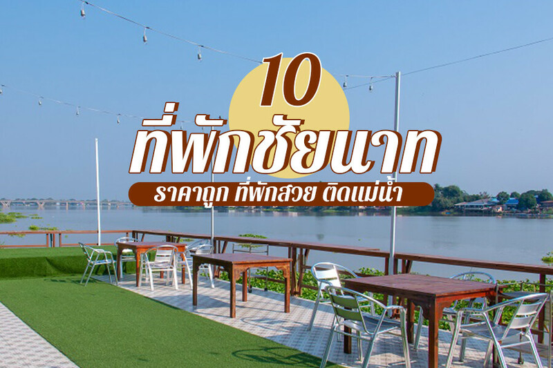 1. บ้านพักบุหงา 199, 2. 111 รีสอร์ท แอนด์ สปา (111 Resort and Spa), 3. สุวรรณา ริเวอร์ไซด์ ชัยนาท (Suwanna Riverside Resort), 4. แฟนตาซี รีสอร์ท ชัยนาท (Fantasy Resort Chainat), 5. โรงแรมเจ้าพระยาธารา ริเวอร์ไซด์ (Chaophayathara Riverside Hotel), 6. สกายวิวรีสอร์ท (Sky View Resort), 7. บ้านต้นแจงรีสอร์ท (Baan Ton Jaeng), 8. บ้านสวนเปรมณัฐตรา, 9. คลาสสิคคาร์ คาราวาน (Classiccar Caravan), 10. เช็คอินรีสอร์ท ชัยนาท (Check-in resort), Top 10+ ที่พักชัยนาท 2567 ในเมือง เปิดใหม่ ราคาถูก สวยๆ ติดแม่น้ำ
