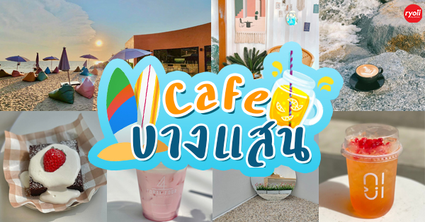 Sea You Soon Seafood Cafe x Bar, BEARY TEA BAR, AYATANA.cafe, Praew Cafe' Bangsaen, Fortyfour.cafe, Momiji Specialty Coffee もみじ, NijiHouse Bangsaen, BREW BAR coffee on the beach, คาเฟ่ บางแสน ชี้พิกัดคาเฟ่บรรยากาศดี มีร้านติดริมทะเล ที่สายคาเฟ่ห้ามพลาดเมื่อไปชลบุรี!