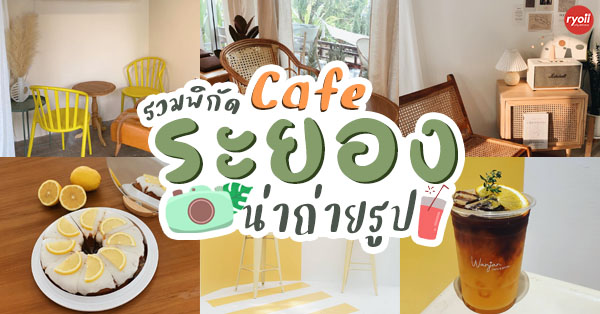 STIRR Coffee, Haus Coffee and Space, SeaSeoul cafe, 1degreesnorth, Kongkang Kafe, กาเเฟริมน้ำ บ้านชูใจ, สวนก๋ง, กาแฟบ้านทวด, COFFEE BEACH, Jump at Sea, Mar Sea at Suchasa Rayong, Whitebeam Cafe &amp; Co-working space, U Cup Coffeebar x Specialty Coffee, Old House, Kyoto Shi Cafe ระยอง, Elephante&rsquo; Cafe, , 7tique, Wanjancafe, Cottoncue cafe, Prompt Cafe, Roux cafe, MISAHOUSE, Sit down please, V coffee &amp; eatery - v cafe, ปาฎี, The Creeper House, Land Dear Cafe&amp;Bistro, บ้านพราว, DeerBunny, The Coffee Tree, Third Space Cafe, CHIM cafe, Sip &amp; Bite, Bake and More, Top 34+ คาเฟ่ระยองน่านั่งบรรยากาศดีถ่ายรูปก็ปัง เชิญมาลองระยองฮิ!