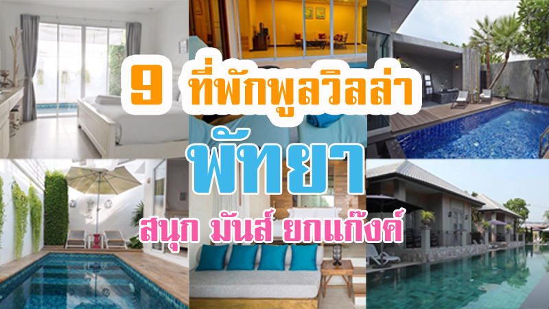 1. Sea Two Pool Villa Resort, 2. Thai Thani Pool Villa Resort, 3. Costa Village Pattaya, 4. Sala Villas, 5. VIP Villas Pattaya, 6. Sea Sand Sun Resort &amp; Villas, 7. Tabaluga Pool Villas, 8. Villa Villa Pattaya Resort, 9. U Pattaya Hotel, Top 9+ ที่พักพูลวิลล่าพัทยา ราคาถูก บ้านเป็นหลัง มีสระว่ายน้ำ