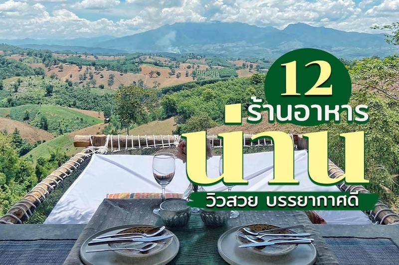 1. ร้านอาหารกิน Gin Restaurant, 2. เฮือนฮอม, 3. เฮือนเจ้านาง, 4. ร้านอาหารปุ้ม 3, 5. เฮือน่าน, 6. สุดกองดี Cafe&rsquo; Soodgongdee, 7. สุริยาการ์เด้น, 8. ร้านวันดา (ขนมจีนน้ำเงี้ยว) จ.น่าน, 9. Nan Native Kew Muang by Chef First, 10. น่านนิมิตร (เฮือนปู่เข็งฮักนางปทุมมา), 11. พิซซ่าเตาฟืน ร้านได้ดิบได้ดี (DaiDib DaiDee), 12. ร้านหัวสะพานบ่อเกลือ, Top 12+ ร้านอาหารน่าน 2567 ริมน้ำ บรรยากาศดี ร้านอาหารพื้นเมืองอร่อย ราคาถูก เสร็จแล้ว