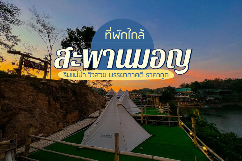 top 8+ ที่พักใกล้สะพานมอญ 2567 ที่พักสังขละบุรี ริมแม่น้ำ วิวสวย บรรยากาศดี ราคาถูก