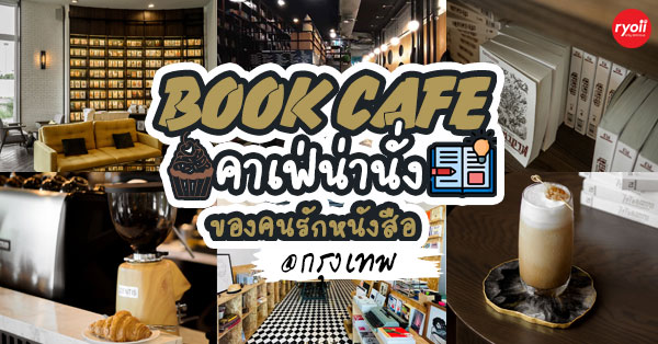 A BOOK with NO NAME, The Author, Too Fast To Sleep, Books &amp; Belongings, Fathom bookspace, Your Cafe The Library,  , House of Commons - BookCafe &amp; Space, ไล-บรา-รี่, ร้านหนังสือเดินทาง - Passport Bookshop, ร้านสวนเงินมีมา, Food Route, Top 12+ ร้าน Book Cafe' คาเฟ่น่านั่งของคนรักหนังสือ @กรุงเทพฯ