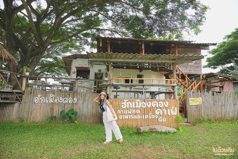 ฮัก​เมือง​คอง​ คาเฟ่และที่พักสุดชิล ริมน้ำคอง