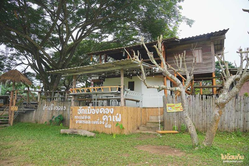 เมืองคอง, ฮัก​เมือง​คอง​, คาเฟ่เมืองคอง, ฮัก​เมือง​คอง​ คาเฟ่และที่พักสุดชิล ริมน้ำคอง