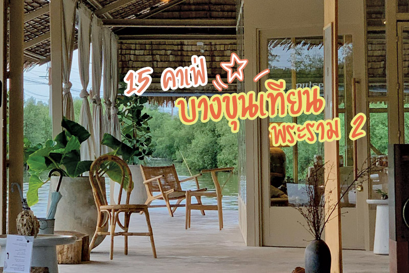Pulse, บ้านยายเวียง , Hatta Zakka &amp; Home Caf&eacute;, มิตตะ คาเฟ่, Million, Cafe De Rock, MARY and ME home cafe &amp; bar, SUNEKA Caf&eacute;, 29 bakery BY Yok, TORI Cafe , ดอกไม้ ประตู แจกัน , Mongni cafe rama2, สมาธิคาเฟ่, Ya Thong Cafe&rsquo;, Top 15+ คาเฟ่บางขุนเทียน พระราม 2