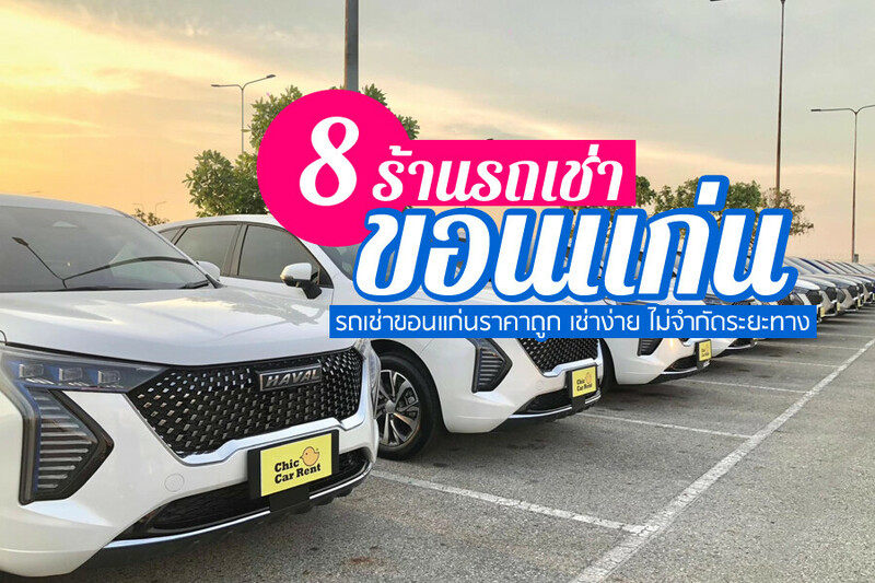 Top 8+ รถเช่าขอนแก่น 2567 รถเช่าสนามบิน ขอนแก่น ราคาถูก เช่าง่าย ไม่มีค่ามัดจำ