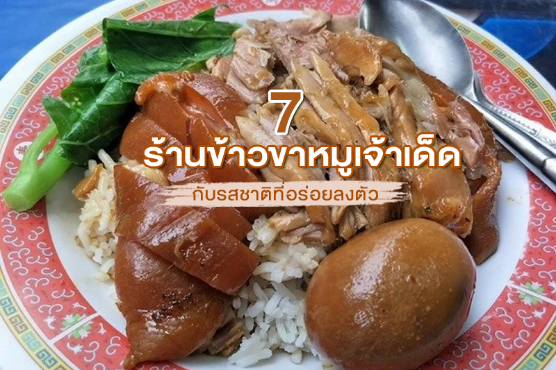 1. ร้านบางหว้าขาหมู นายต๋อง สาขาหนองดินแดง, 2. ร้านแชมป์เมืองทอง, 3.&nbsp;&nbsp;ร้านขาหมูจตุจักร, 4. ร้านขาหมูตีสาม เยาวราช, 5. ร้านขาหมู 5 รางวัลอร่อย, 6. ร้านข้าวขาหมูเจริญแสงสีลม, 7. ร้านข้าวขาหมูเฮียโอว (ข้างวัดเล่งเน่ยยี่), Top 7+ ร้านข้าวขาหมูกรุงเทพ 2567 ขาหมูเจ้าดัง รสชาติอร่อยเด็ด