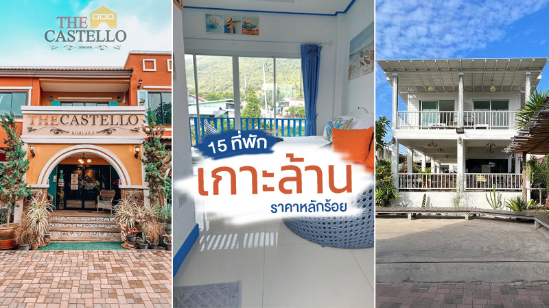 1. เดอะ คาสเตลโล รีสอร์ท (The Castello Resort), 2. สวัสดี รีสอร์ท (Sawaddee At Kohlarn), 3. บลูสกาย เกาะล้าน รีสอร์ท (Blue sky Koh larn Resort), 4. บ้านไอทะเลออนซี (Baan I Taley On Sea), 5. โรงแรมเดอะ เรสท์ (The Rest Hotel), 6. บ้านเบิร์ด เบิร์ด ที่พักเกาะล้าน, 7. บ้านพักเรนโบว์ ที่พักเกาะล้าน, 8. บ้านพัก ตา-ยาย ใจดี ที่พักเกาะล้าน, 9. เอี่ยมสะอาด รีสอร์ท เกาะล้าน, 10. จินดา รีสอร์ท เกาะล้าน, 11. บ้านแฮปปี้เลิฟ เกาะล้าน, 12. มิยาบิ รีสอร์ท เกาะล้าน, 13. บ้านแร่เกาะล้าน, 14. บ้านพวงชมพูเกาะล้าน, 15. ชิลล์เฮาส์ ที่พักเกาะล้าน, Top 15+ ที่พักเกาะล้าน ปิ้งย่างได้ 2024 บ้านเป็นหลัง ราคาหลักร้อย ถูกและดี