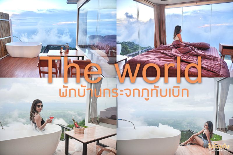 The world พักบ้านกระจกภูทับเบิก มีอ่างอาบน้ำ วิวภูเขา สายหมอก